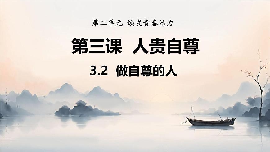初中  政治 (道德与法治)  人教版（2024） 七年级下册（2024）3.2做自尊的人 课件第1页