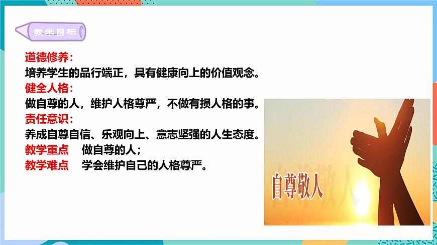 初中  政治 (道德与法治)  人教版（2024） 七年级下册（2024）3.2做自尊的人 课件第2页