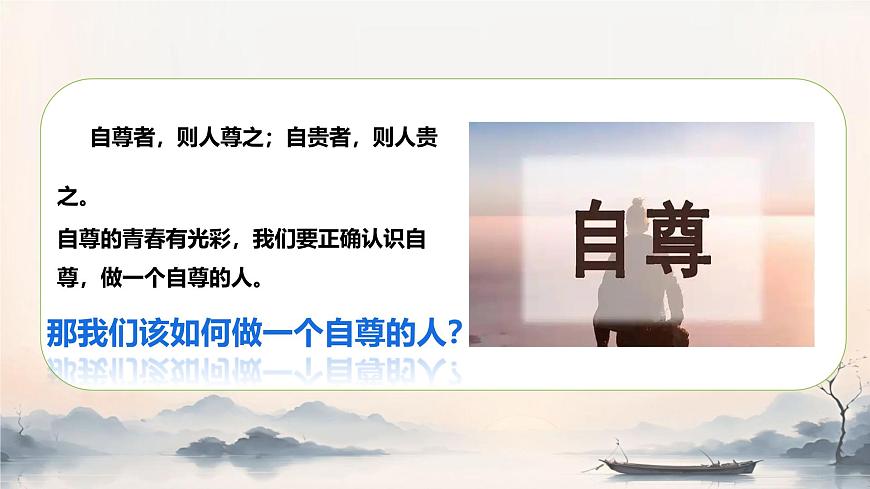 初中  政治 (道德与法治)  人教版（2024） 七年级下册（2024）3.2做自尊的人 课件第4页