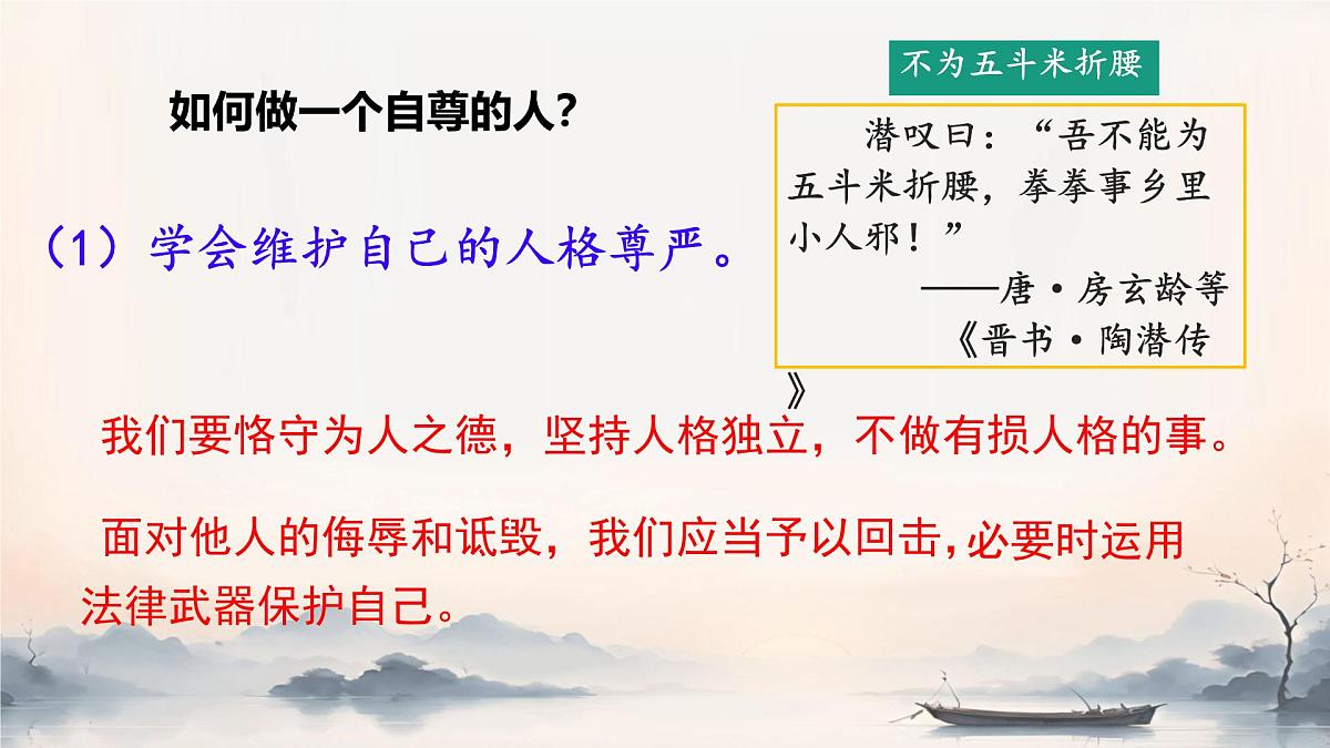 初中  政治 (道德与法治)  人教版（2024） 七年级下册（2024）3.2做自尊的人 课件第6页