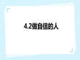 初中  政治 (道德與法治)  人教版（2024）  七年級(jí)下冊(cè)（2024）4.2做自信的人 課件2