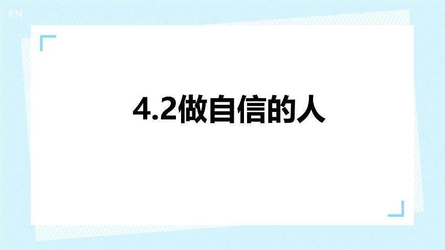 初中  政治 (道德与法治)  人教版（2024）  七年级下册（2024）4.2做自信的人 课件2第1页
