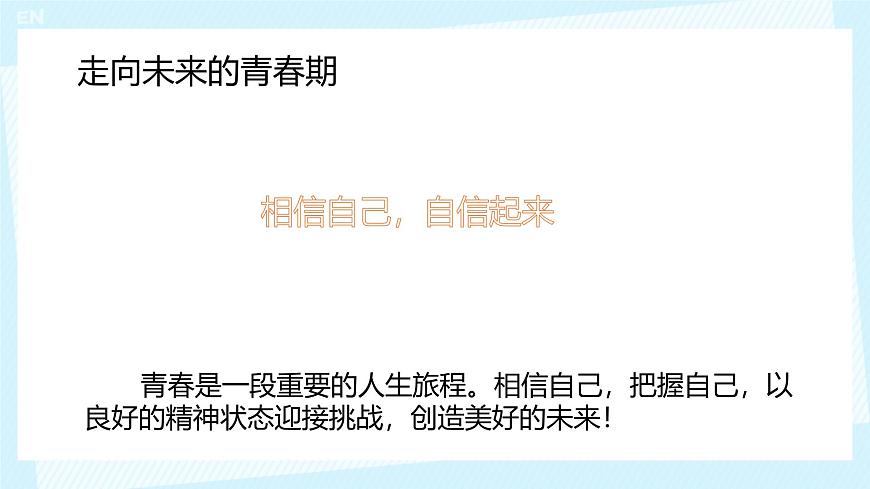 初中  政治 (道德与法治)  人教版（2024）  七年级下册（2024）4.2做自信的人 课件2第3页