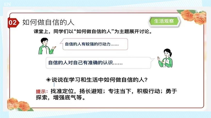 初中  政治 (道德与法治)  人教版（2024）  七年级下册（2024）4.2做自信的人 课件2第4页