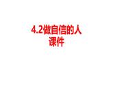 初中  政治 (道德與法治)  人教版（2024）  七年級(jí)下冊(cè)（20244.2做自信的人 課件