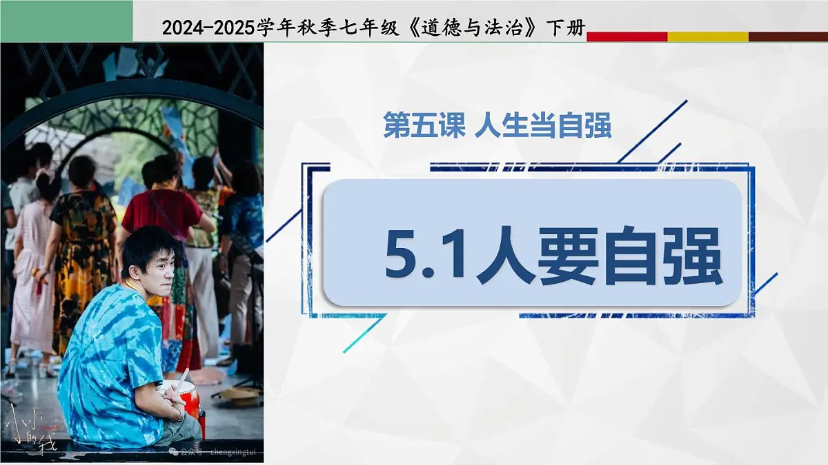 初中 政治 (道德与法治) 人教版（2024）七年级下册（2024）5.1人要自强 课件第1页