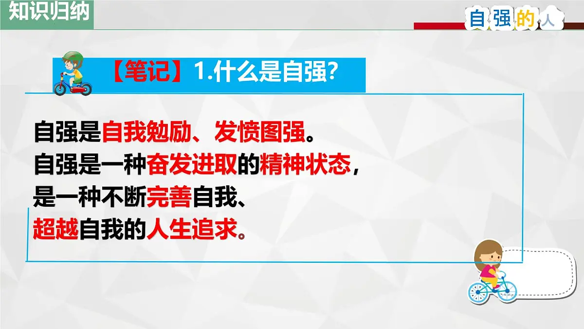 初中 政治 (道德与法治) 人教版（2024）七年级下册（2024）5.1人要自强 课件第4页