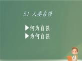 初中 政治 (道德與法治) 人教版（2024）七年級(jí)下冊(cè)（2024）5.1人要自強(qiáng) 課件