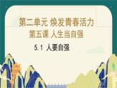 初中 政治 (道德與法治) 人教版（2024）七年級(jí)下冊(cè)（2024）5.1人要自強(qiáng) 課件