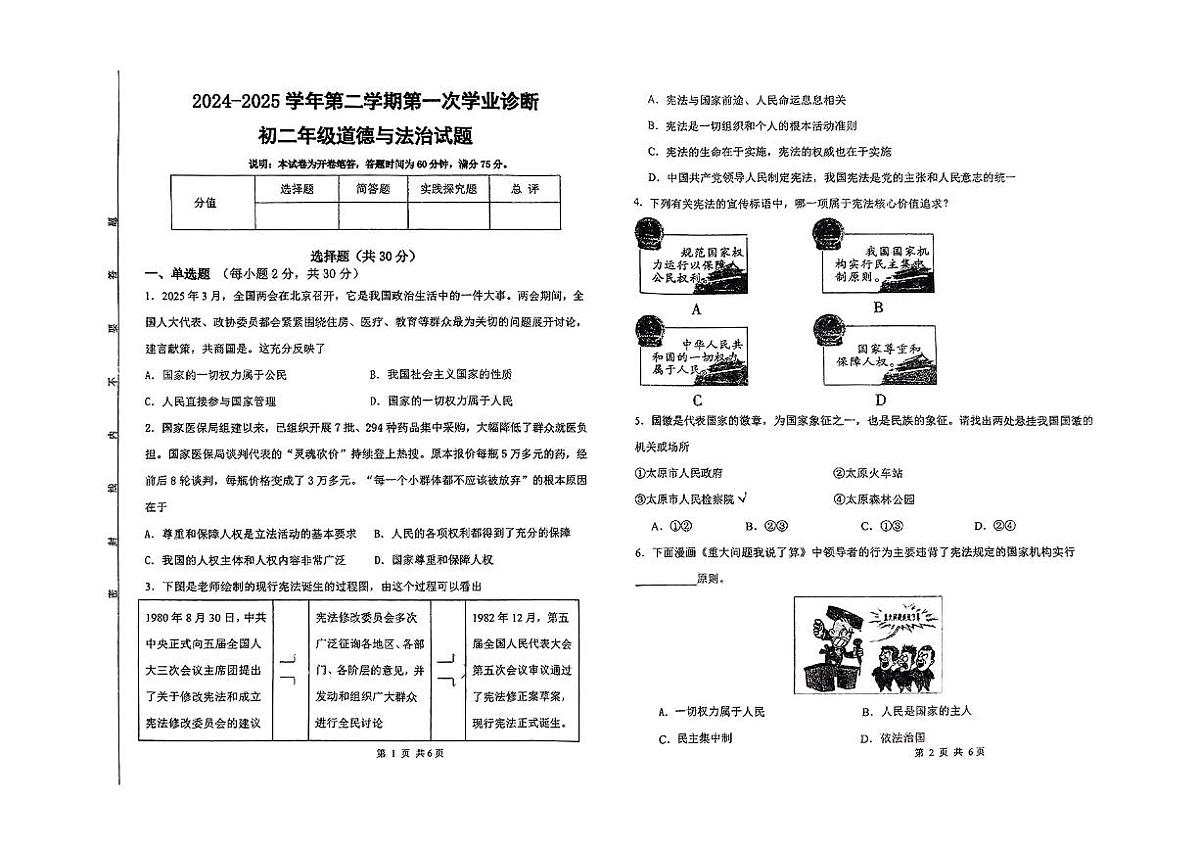 山西省太原市晋源区部分学校2024-2025学年第二学期八年级3月月考道德与法治试卷第1页