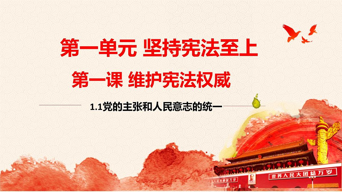 1.1党的主张和人民意志的统一 课 件 2024-2025学年统编版道德与法治八年级下册课件PPT第1页