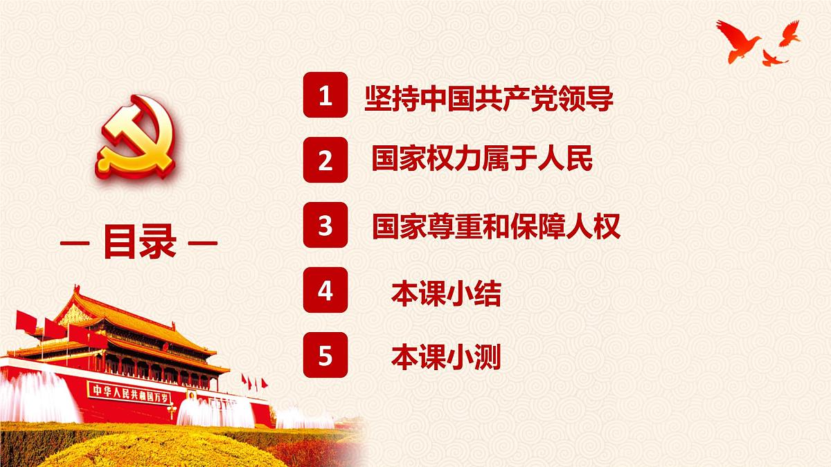 1.1党的主张和人民意志的统一 课 件 2024-2025学年统编版道德与法治八年级下册课件PPT第2页