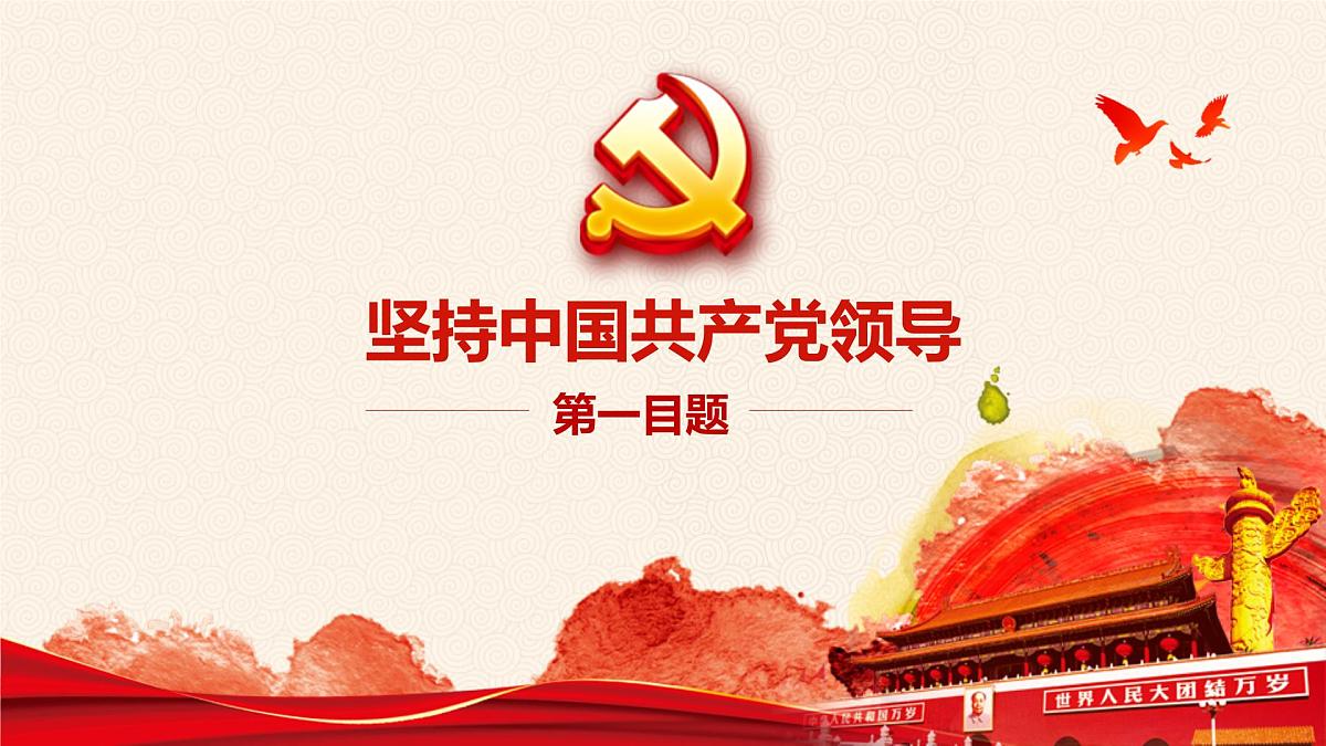 1.1党的主张和人民意志的统一 课 件 2024-2025学年统编版道德与法治八年级下册课件PPT第4页