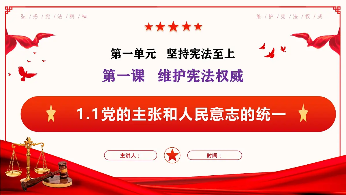 1.1党的主张和人民意志的统一课件 2024-2025学年统编版道德与法治八年级下册第1页