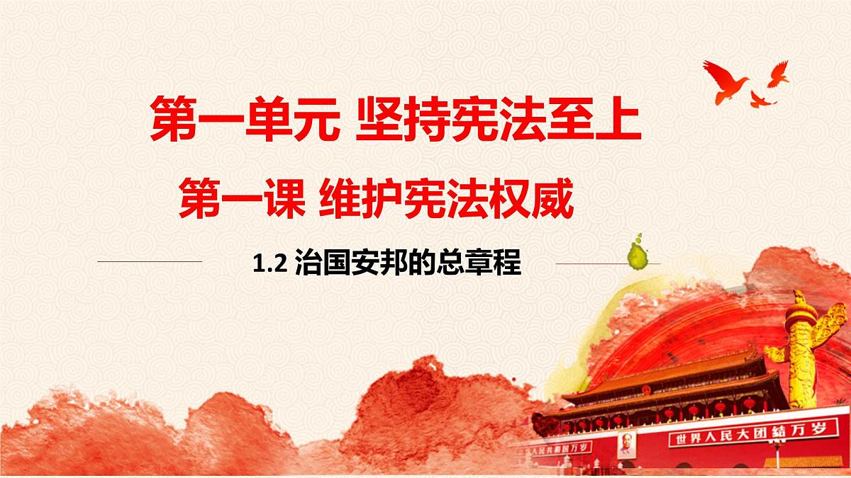 1.2 治国安邦的总章程 课件 2024-2025学年统编版道德与法治八年级下册第1页