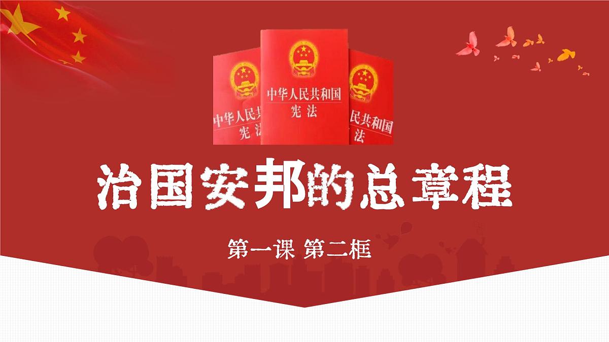 1.2治国安邦的总章程 课件 2024-2025学年统编版道德与法治八年级下册第1页