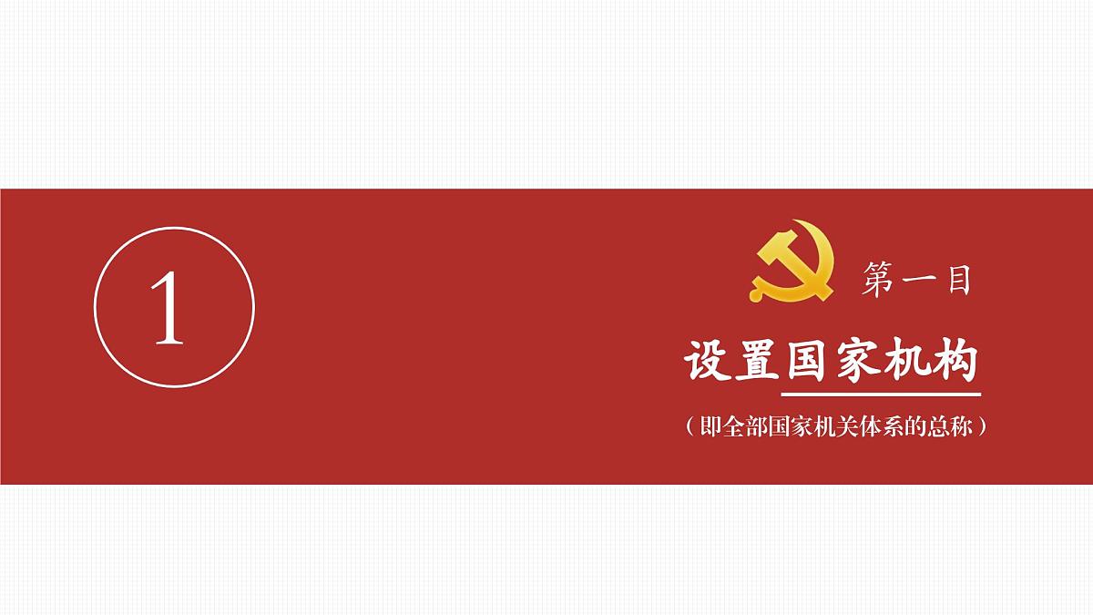 1.2治国安邦的总章程 课件 2024-2025学年统编版道德与法治八年级下册第2页