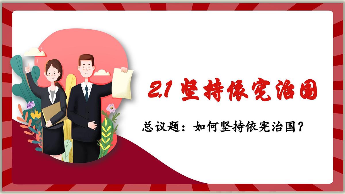 2.1坚持依宪治国 课件 2024-2025学年统编版道德与法治八年级下册第1页