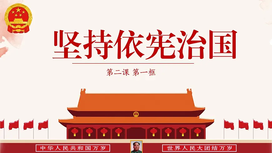 2.1坚持依宪治国 课件 2024-2025学年统编版道德与法治八年级下册第3页