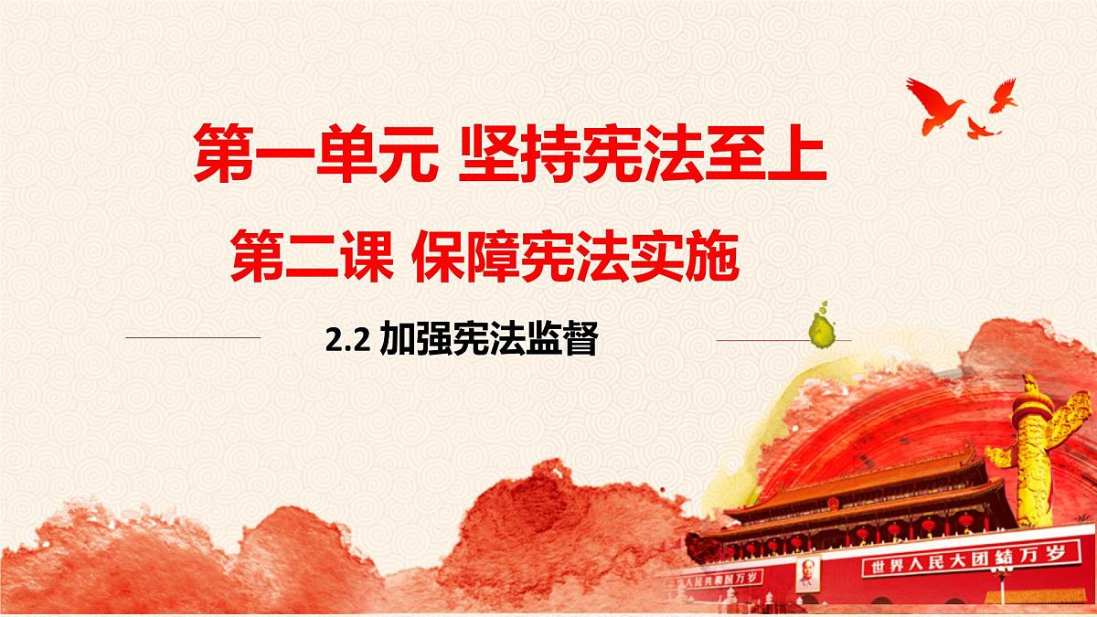 2.2 加强宪法监督  课件 2024-2025学年统编版道德与法治八年级下册第1页