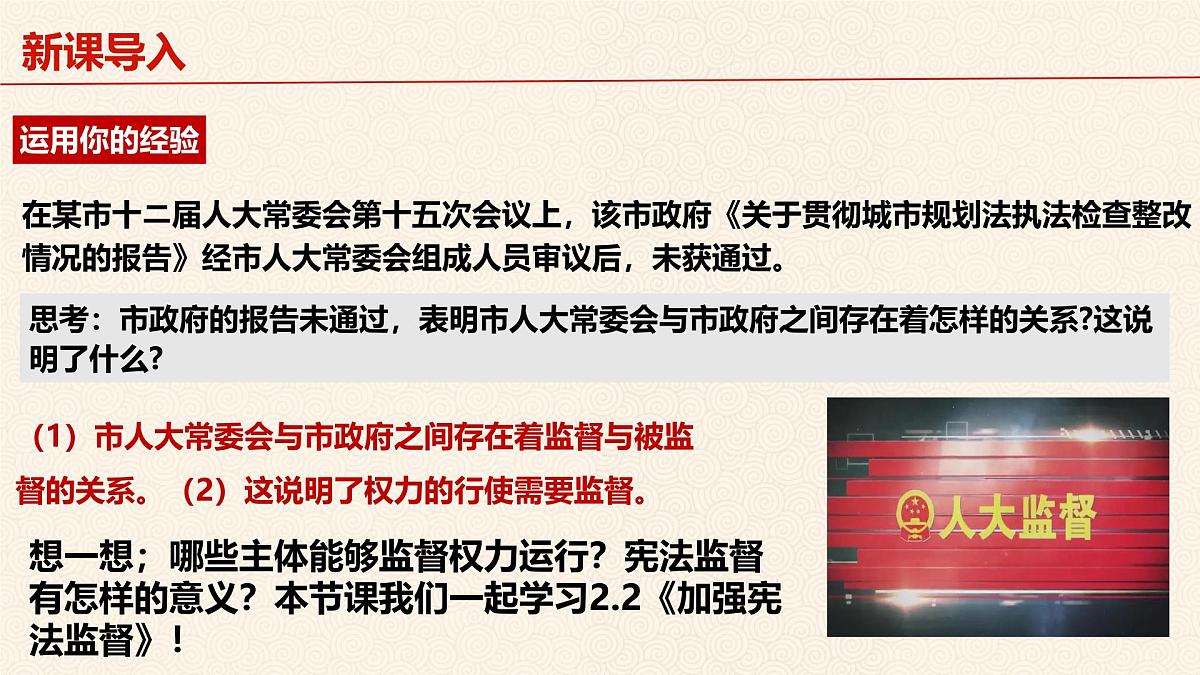 2.2 加强宪法监督  课件 2024-2025学年统编版道德与法治八年级下册第2页
