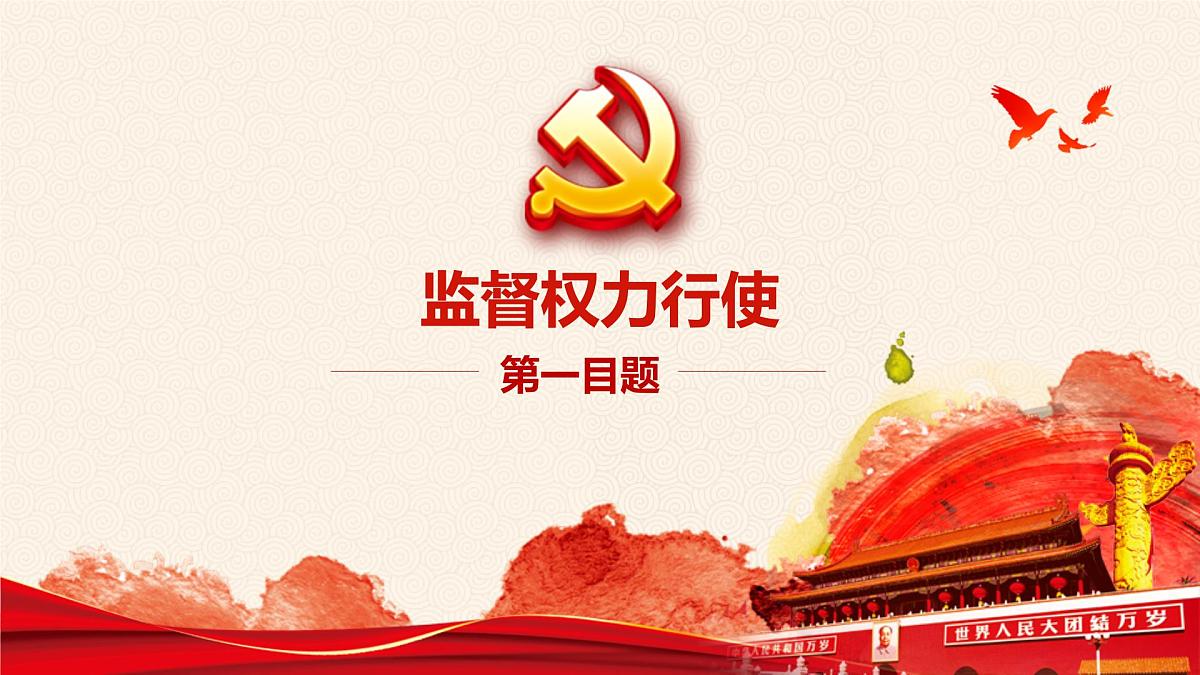 2.2 加强宪法监督  课件 2024-2025学年统编版道德与法治八年级下册第5页