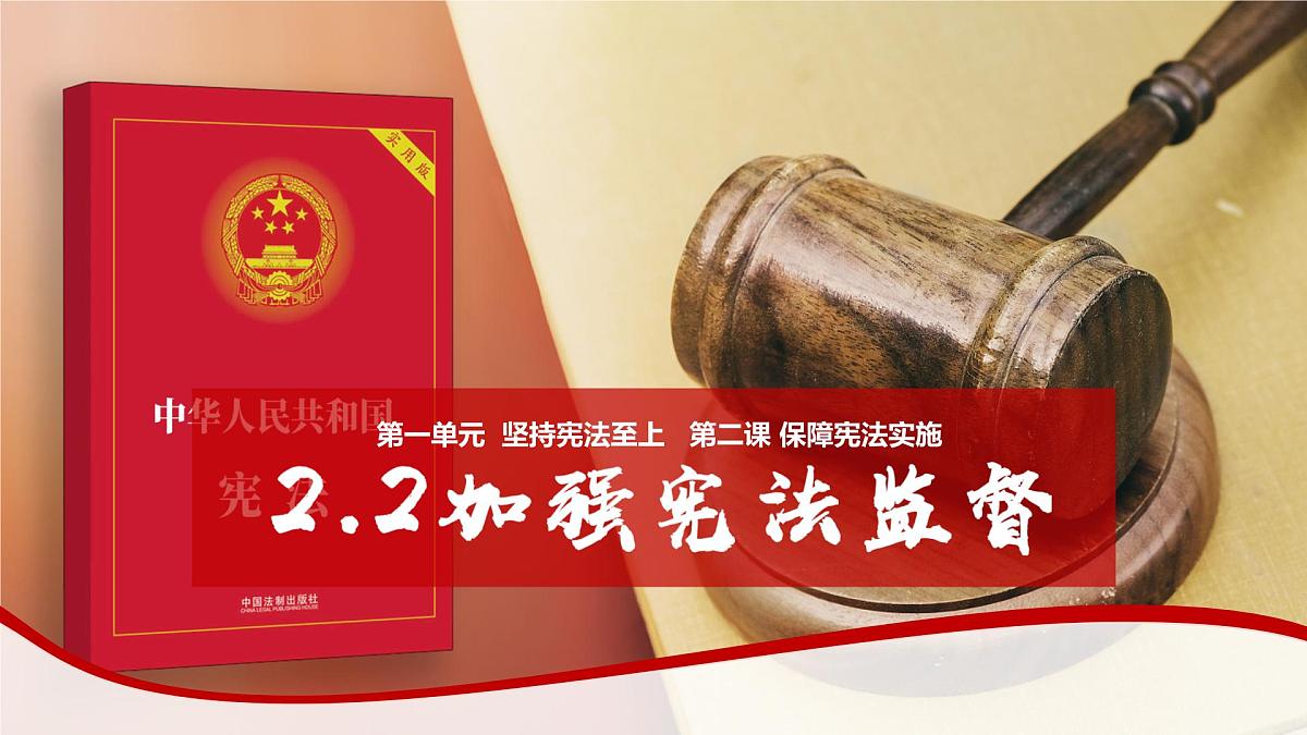 2.2加强宪法监督课件 2024-2025学年统编版道德与法治八年级下册第2页