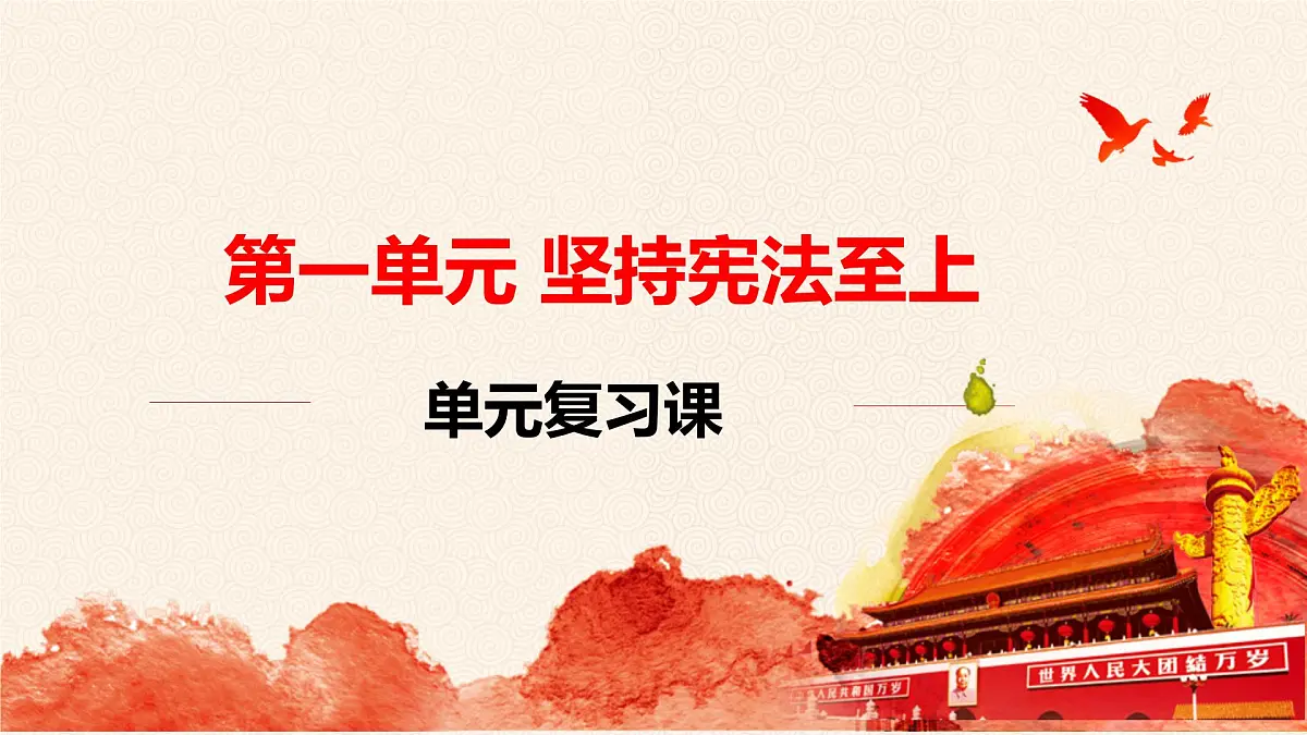 第一单元复习课 课件 2024-2025学年统编版道德与法治八年级下册第1页