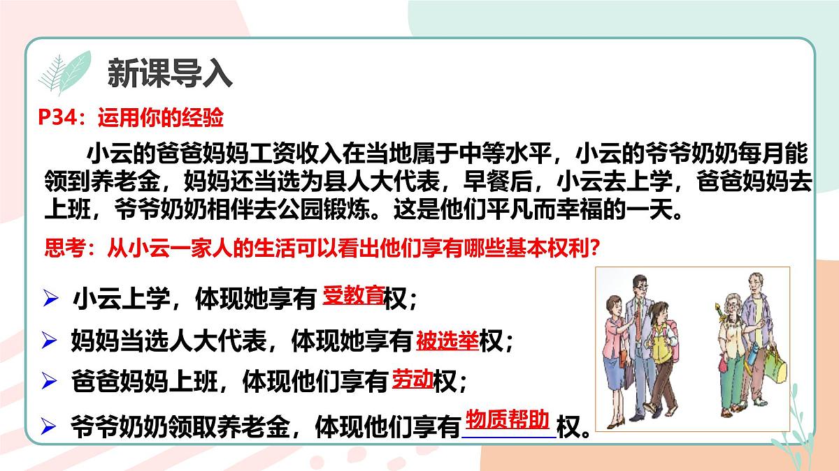 3.1公民基本权利 课 件 2024-2025学年统编版道德与法治八年级下册课件PPT第3页