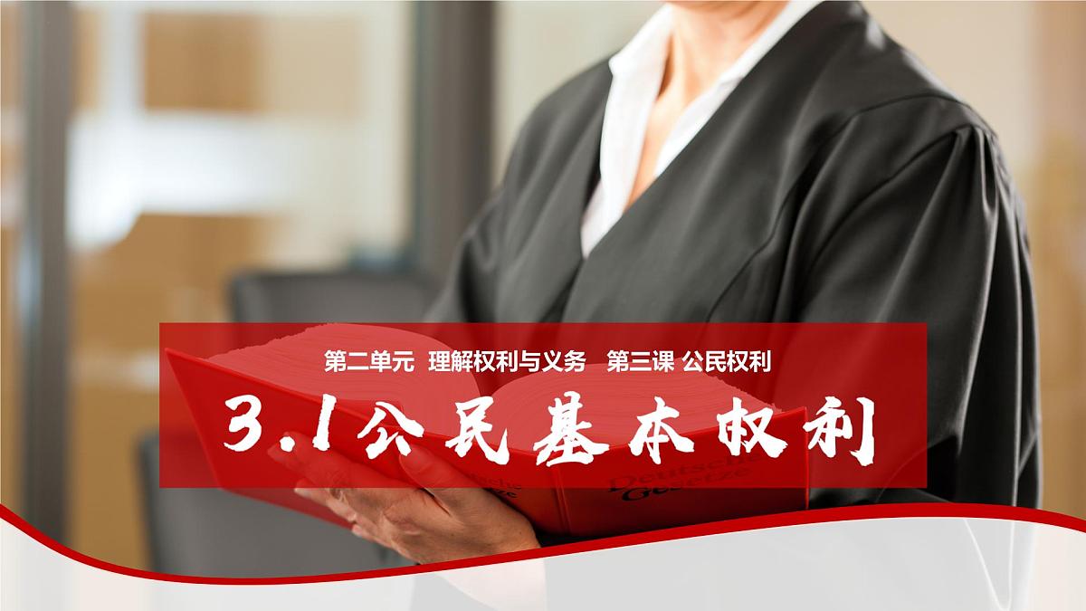 3.1公民基本权利 课件 2024-2025学年统编版道德与法治八年级下册第2页