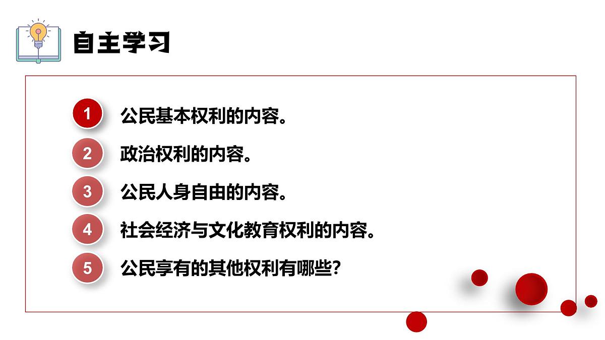 3.1公民基本权利 课件 2024-2025学年统编版道德与法治八年级下册第4页