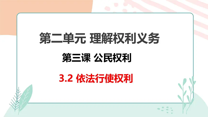 3.2依法行使权利 课 件 2024-2025学年统编版道德与法治八年级 下册课件PPT第1页