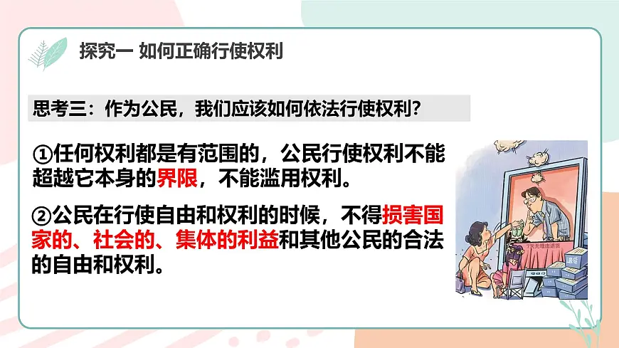 3.2依法行使权利 课 件 2024-2025学年统编版道德与法治八年级 下册课件PPT第7页