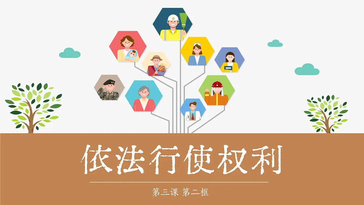 3.2依法行使权利 课件 2024-2025学年统编版道德与法治八年级 下册第2页