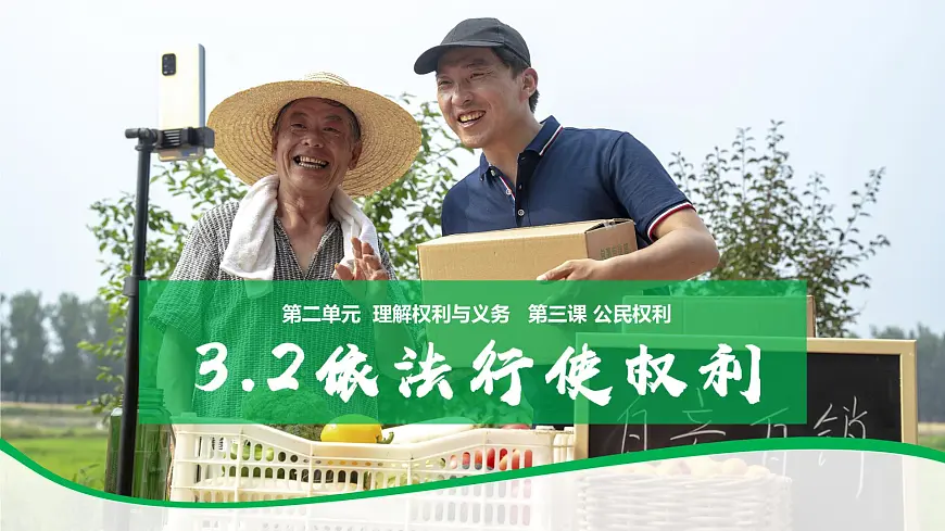 3.2依法行使权利 课件 2024-2025学年统编版道德与法治八年级下册第2页