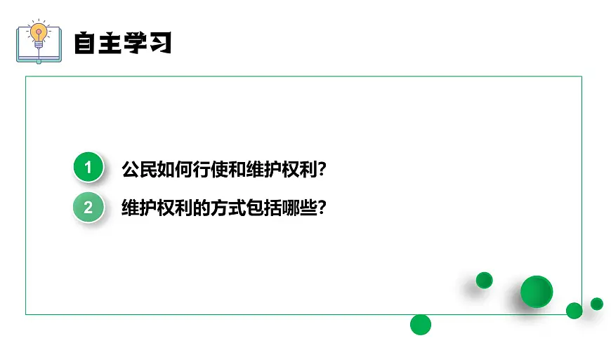 3.2依法行使权利 课件 2024-2025学年统编版道德与法治八年级下册第4页