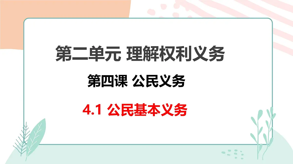 4.1 公民基本义务课件 2024-2025学年统编版道德与法治八年级下册第1页