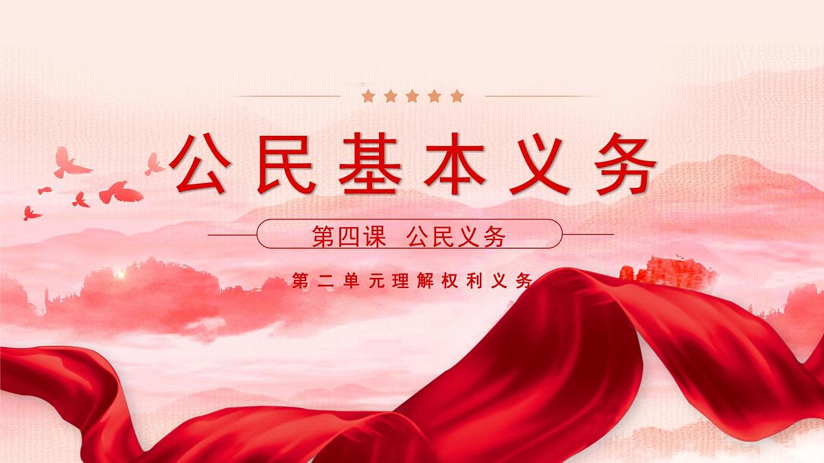 4.1公民基本义务 课件 2024-2025学年统编版道德与法治八年级下册第2页
