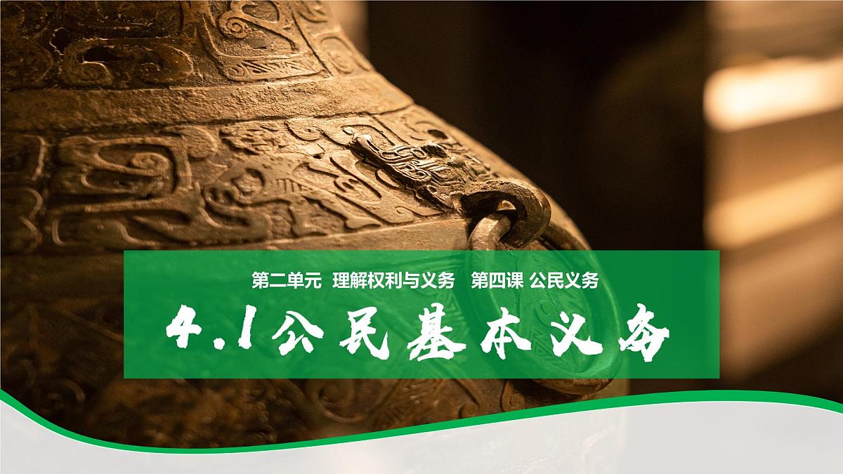 4.1公民基本义务 课件 2024-2025学年统编版道德与法治八年级下册第2页