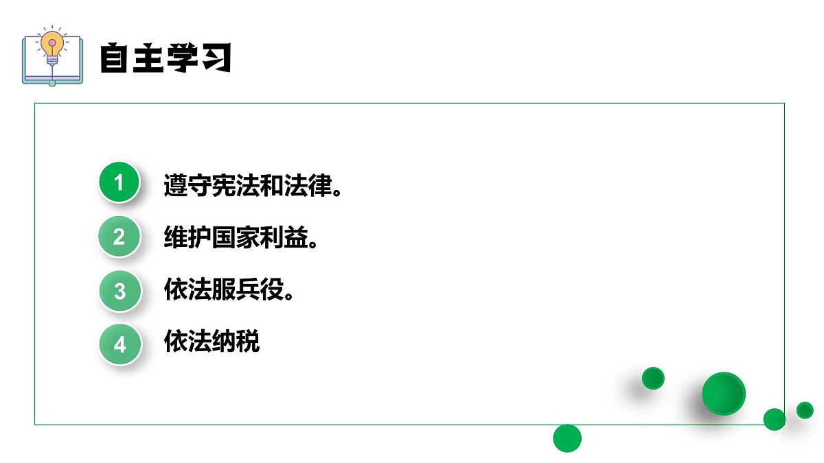 4.1公民基本义务 课件 2024-2025学年统编版道德与法治八年级下册第4页
