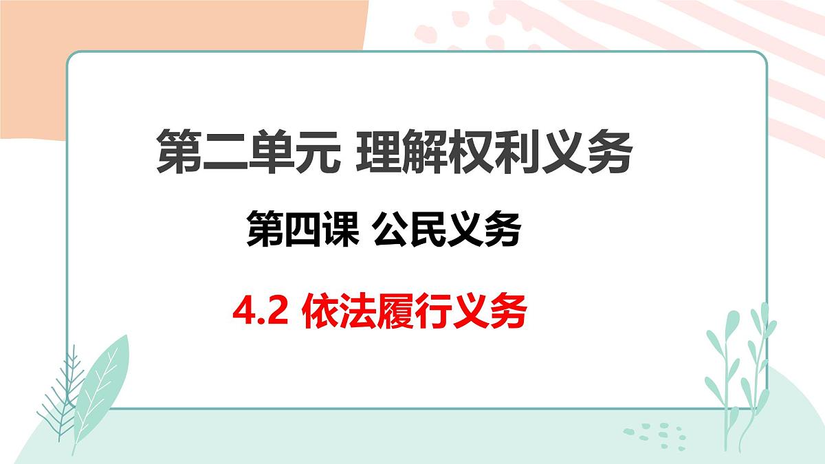 4.2 依法履行义务 课件 2024-2025学年统编版道德与法治八年级下册第1页