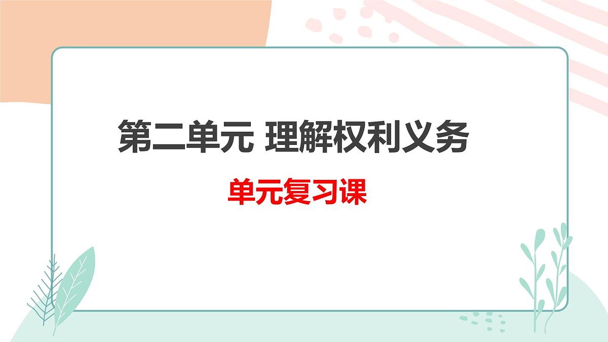 第二单元复习课  课件 2024-2025学年统编版道德与法治八年级下册第1页