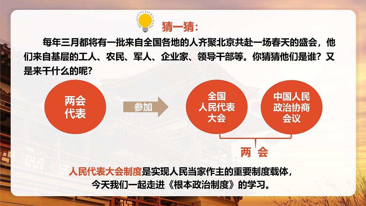 5.1根本政治制度 课 件 2024-2025学年统编版道德与法治八年级下册课件PPT第1页