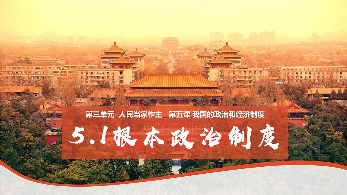 5.1根本政治制度 课 件 2024-2025学年统编版道德与法治八年级下册课件PPT第2页