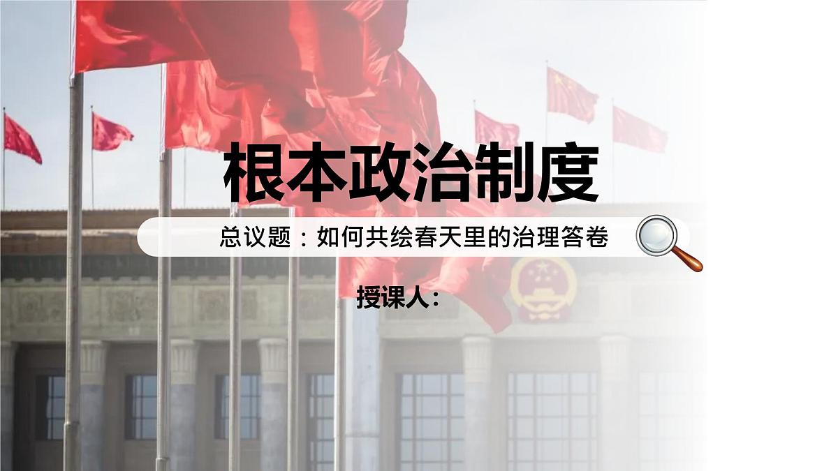 5.1根本政治制度 课件 2024-2025学年统编版道德与法治八年级下册第3页
