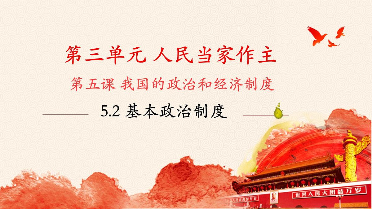 5.2 基本政治制度 课件 2024-2025学年统编版道德与法治八年级下册第1页