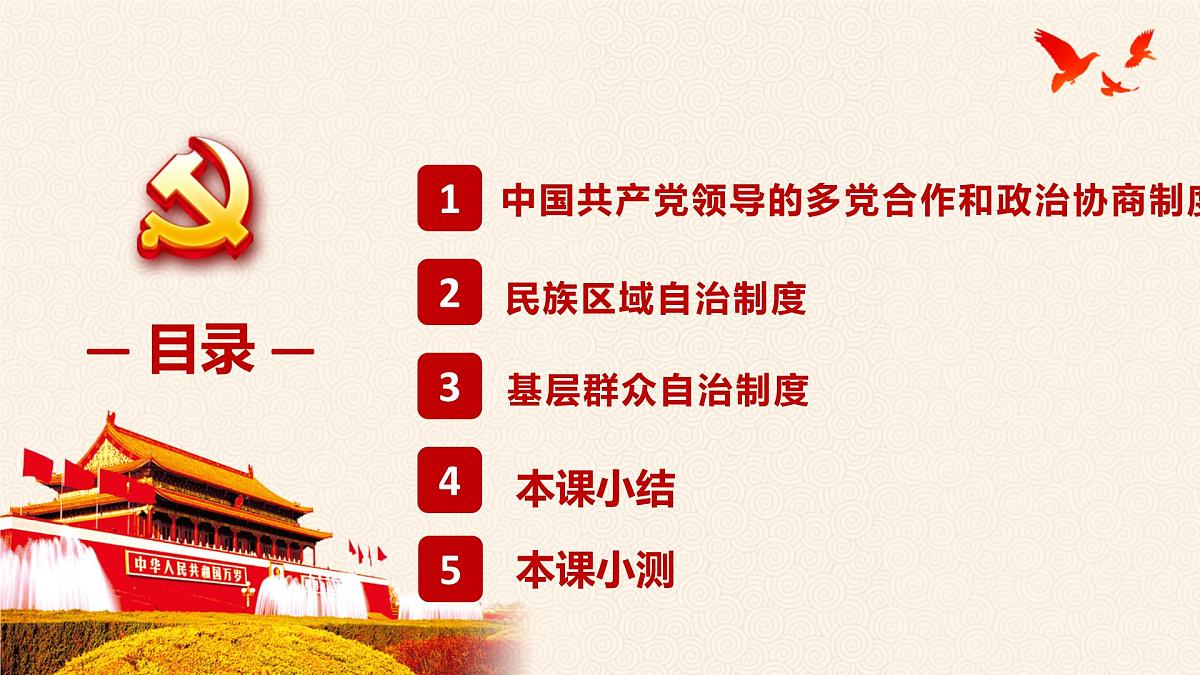 5.2 基本政治制度 课件 2024-2025学年统编版道德与法治八年级下册第3页