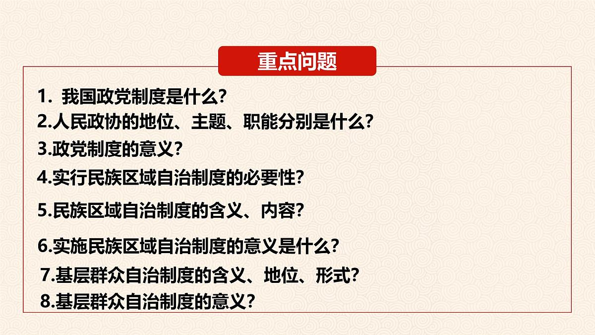 5.2 基本政治制度 课件 2024-2025学年统编版道德与法治八年级下册第4页
