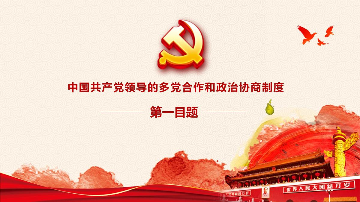 5.2 基本政治制度 课件 2024-2025学年统编版道德与法治八年级下册第5页