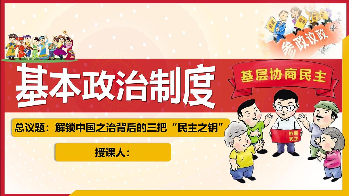 5.2基本政治制度 课件 2024-2025学年统编版道德与法治八年级下册第2页